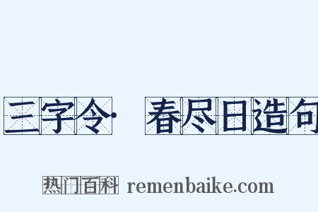 三字令·春尽日造句是什么意思的图片
